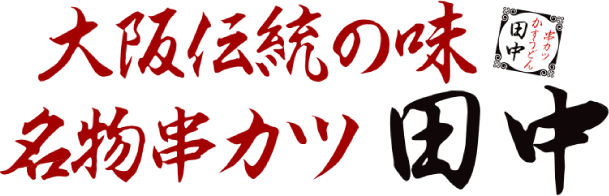 名物串カツ田中大阪 伝統の味
